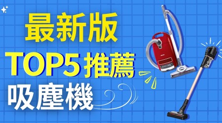 吸塵機比較及牌子推介